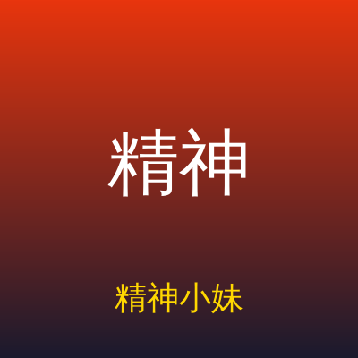 精神小妹